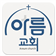 아름교회